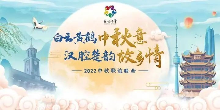 親情中華·2022中秋聯(lián)誼晚會