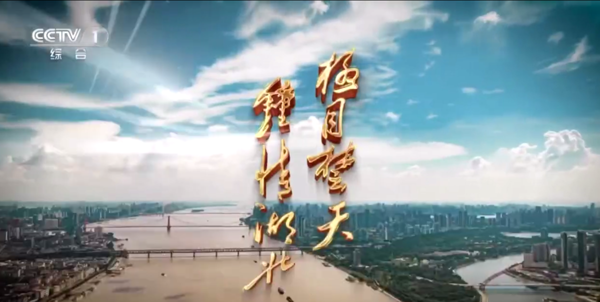 潛江文旅宣傳片驚艷亮相！千古章華臺，潛江龍蝦城，極目楚天，鐘情湖北！魅力潛江歡迎您！