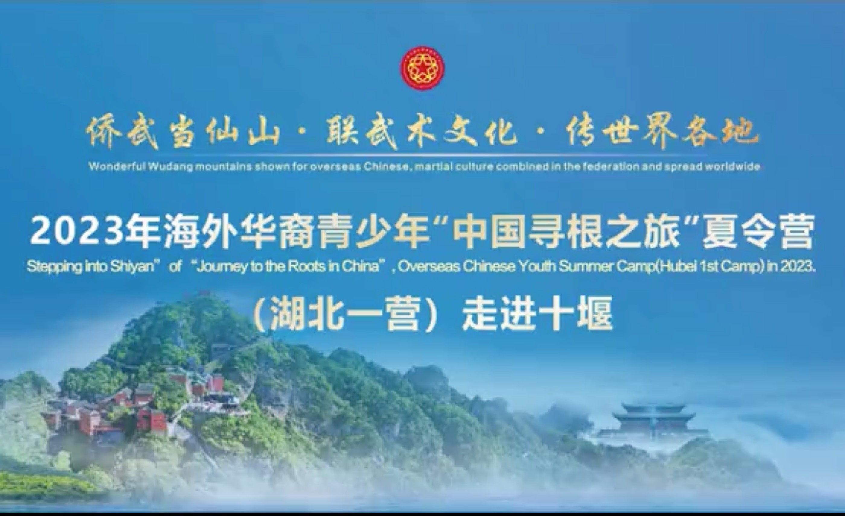 “僑”武當仙山 “聯(lián)”武術文化  2023年海外華裔青少年“中國尋根之旅”夏令營（湖北一營）走進十堰掠影一
