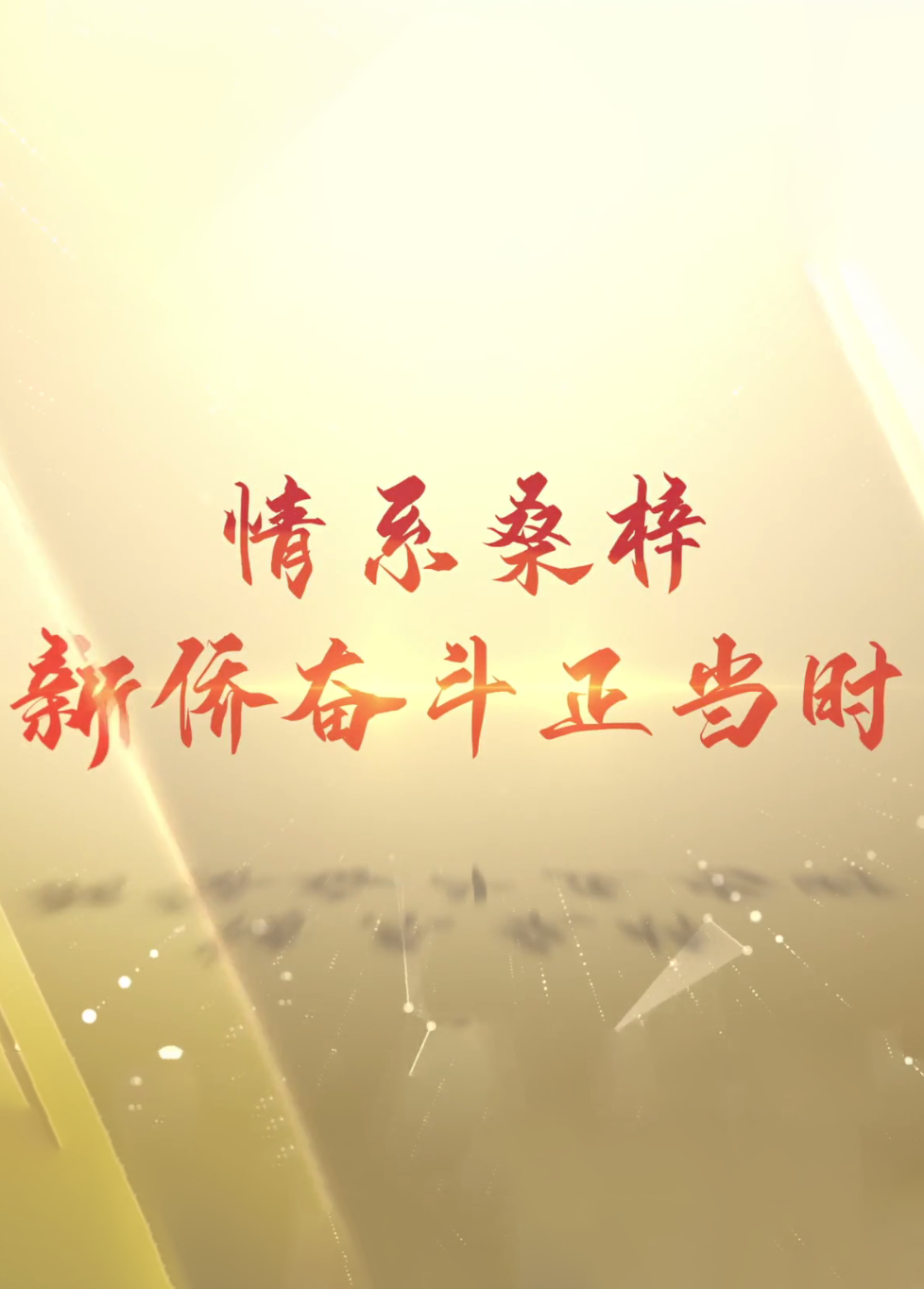 “追夢(mèng)中華·團(tuán)結(jié)奮斗啟征程”華僑華人短視頻大賽湖北參賽作品展播：宜昌市長(zhǎng)陽土家族自治縣僑聯(lián)選送 情系桑梓 新僑奮斗正當(dāng)時(shí)