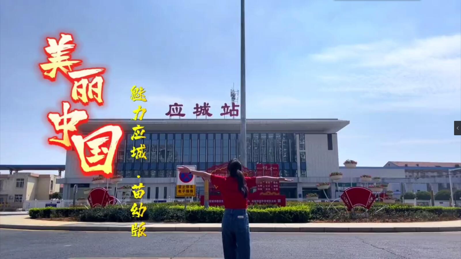 美麗中國，魅力應(yīng)城
