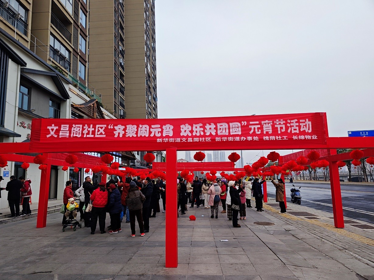 孝南區(qū)文昌閣社區(qū)“僑胞之家”開展“齊聚鬧元宵?歡樂共團(tuán)圓”活動(dòng)
