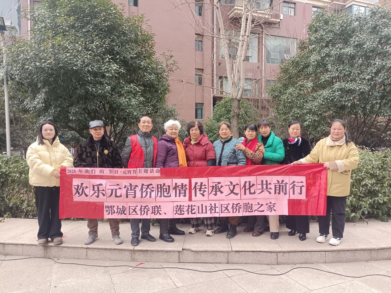 歡樂元宵僑胞情文化傳承共前行——鄂州市鄂城區(qū)僑聯(lián)、蓮花山社區(qū)“僑胞之家”開展慶元宵活動