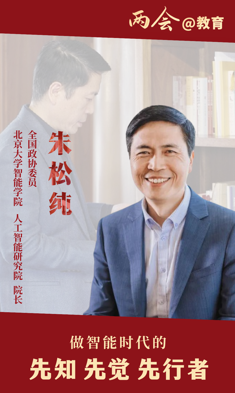 全國政協(xié)委員朱松純：做智能時代的先知、先覺、先行者