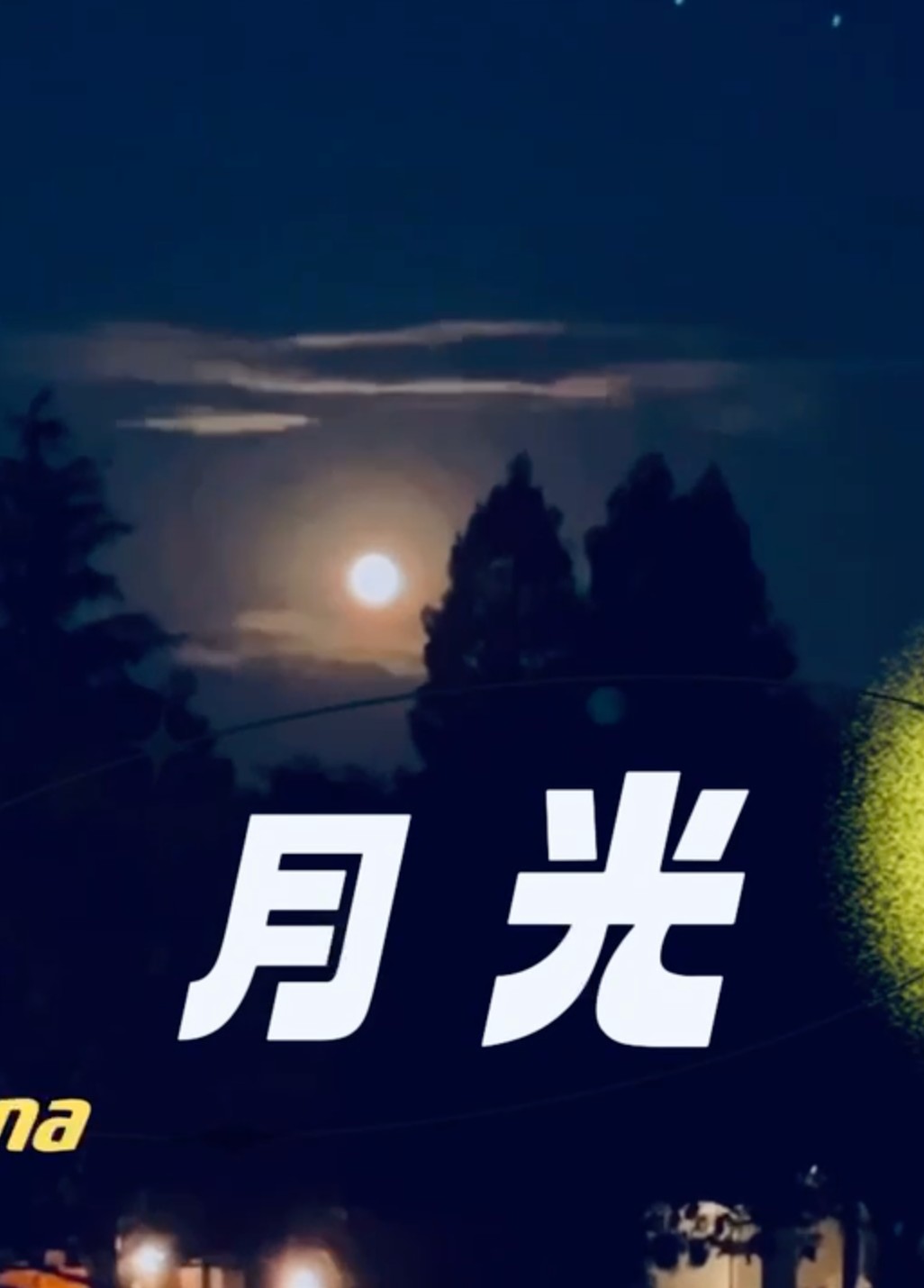 “追夢(mèng)中華·弘揚(yáng)新時(shí)代嘉庚精神”第四屆華僑華人短視頻大賽湖北參賽作品展播：音樂(lè)類 歌曲《月光》 周子萱