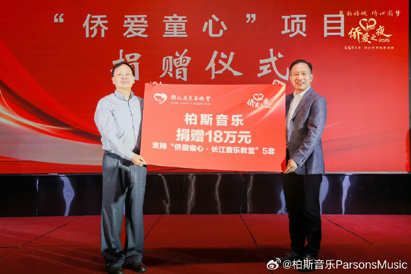 “僑愛童心”農(nóng)村兒童關(guān)愛項(xiàng)目發(fā)布 柏斯音樂集團(tuán)捐資支持長(zhǎng)江音樂教室5套