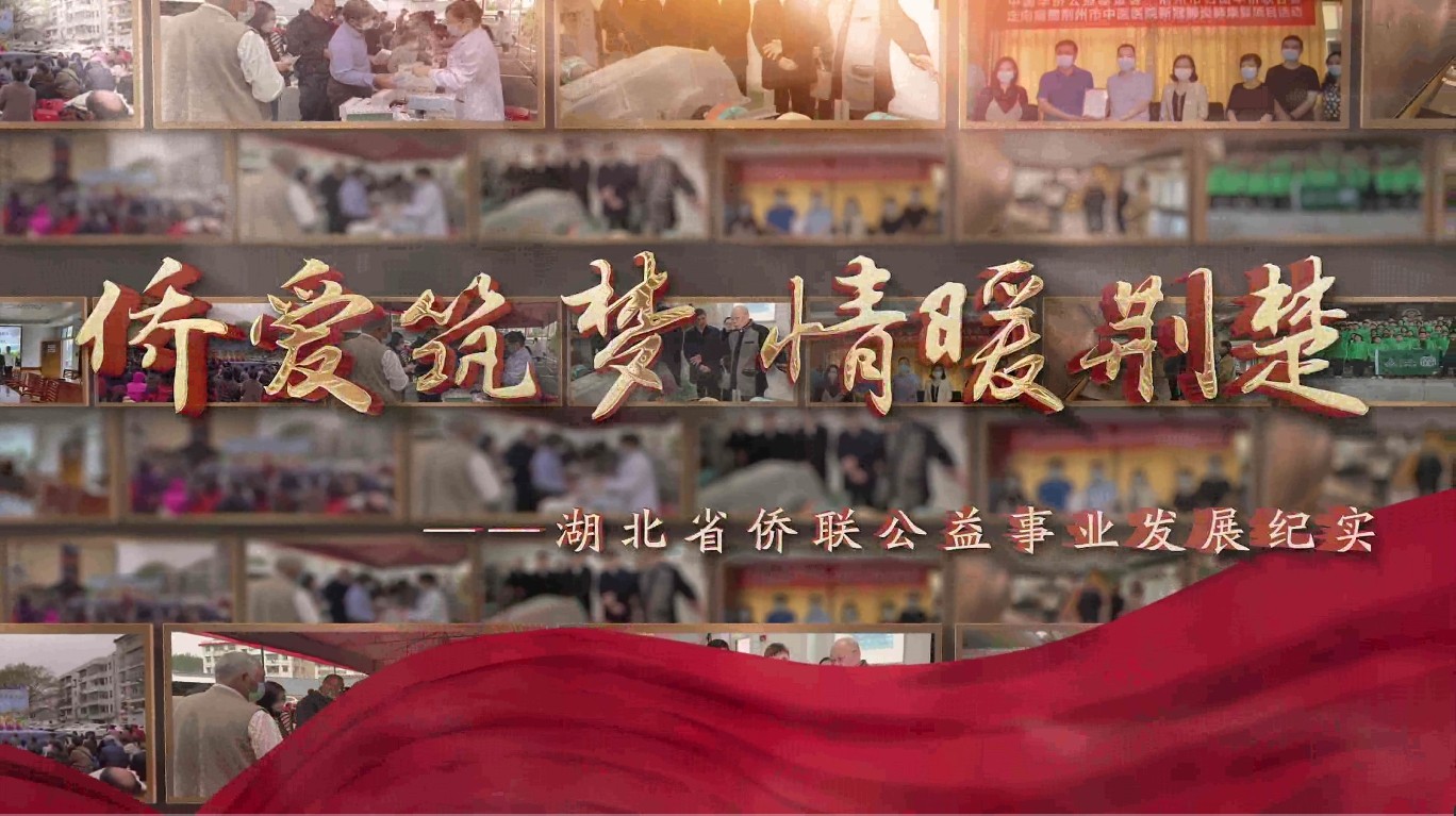 僑愛筑夢 情暖荊楚 ——湖北省僑聯(lián)公益事業(yè)發(fā)展紀實